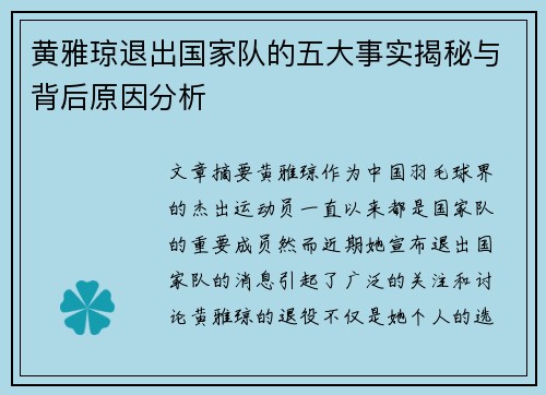 黄雅琼退出国家队的五大事实揭秘与背后原因分析