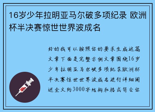 16岁少年拉明亚马尔破多项纪录 欧洲杯半决赛惊世世界波成名
