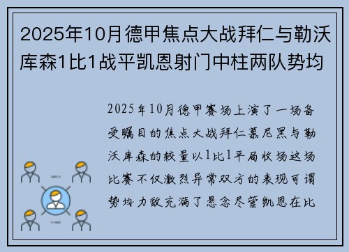 2025年10月德甲焦点大战拜仁与勒沃库森1比1战平凯恩射门中柱两队势均力敌