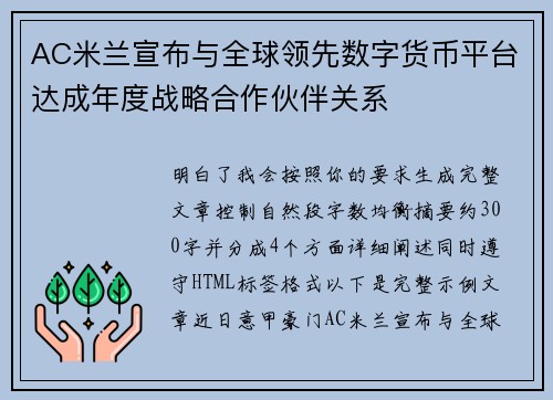 AC米兰宣布与全球领先数字货币平台达成年度战略合作伙伴关系