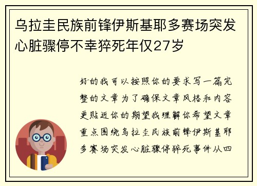 乌拉圭民族前锋伊斯基耶多赛场突发心脏骤停不幸猝死年仅27岁