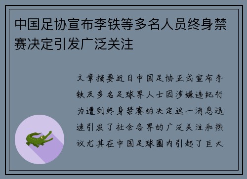 中国足协宣布李铁等多名人员终身禁赛决定引发广泛关注
