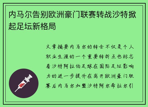 内马尔告别欧洲豪门联赛转战沙特掀起足坛新格局