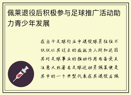 佩莱退役后积极参与足球推广活动助力青少年发展