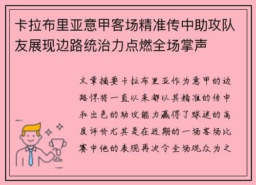 卡拉布里亚意甲客场精准传中助攻队友展现边路统治力点燃全场掌声