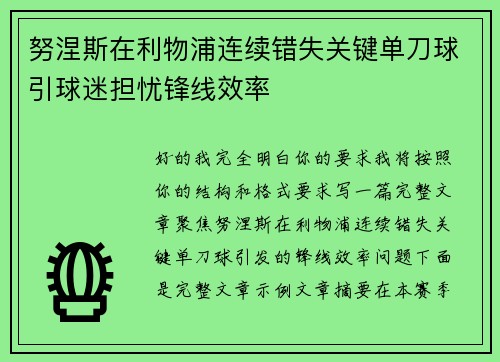 努涅斯在利物浦连续错失关键单刀球引球迷担忧锋线效率