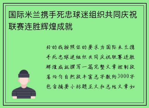国际米兰携手死忠球迷组织共同庆祝联赛连胜辉煌成就