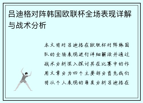 吕迪格对阵韩国欧联杯全场表现详解与战术分析