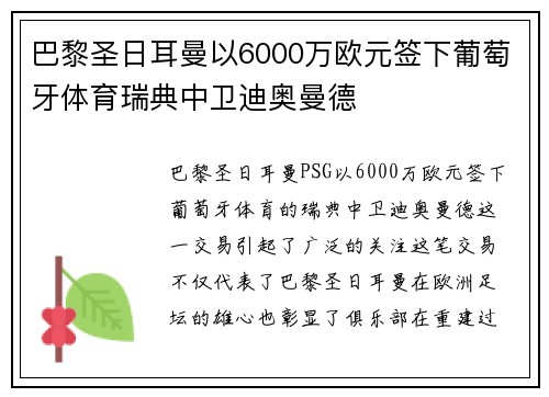 巴黎圣日耳曼以6000万欧元签下葡萄牙体育瑞典中卫迪奥曼德