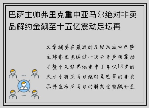 巴萨主帅弗里克重申亚马尔绝对非卖品解约金飙至十五亿震动足坛再