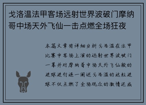 戈洛温法甲客场远射世界波破门摩纳哥中场天外飞仙一击点燃全场狂夜