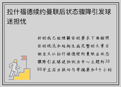 拉什福德续约曼联后状态骤降引发球迷担忧