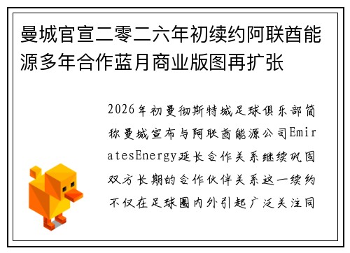 曼城官宣二零二六年初续约阿联酋能源多年合作蓝月商业版图再扩张
