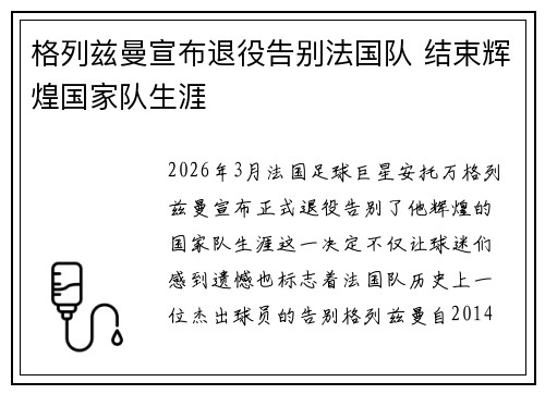 格列兹曼宣布退役告别法国队 结束辉煌国家队生涯