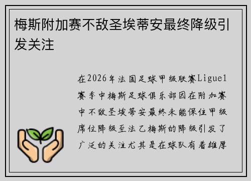 梅斯附加赛不敌圣埃蒂安最终降级引发关注