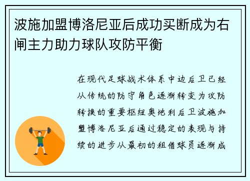 波施加盟博洛尼亚后成功买断成为右闸主力助力球队攻防平衡