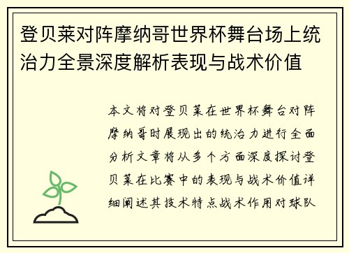 登贝莱对阵摩纳哥世界杯舞台场上统治力全景深度解析表现与战术价值