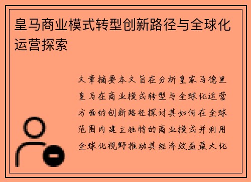 皇马商业模式转型创新路径与全球化运营探索