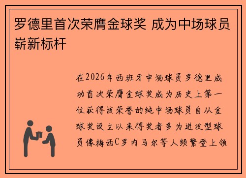 罗德里首次荣膺金球奖 成为中场球员崭新标杆