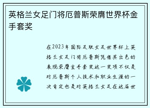 英格兰女足门将厄普斯荣膺世界杯金手套奖