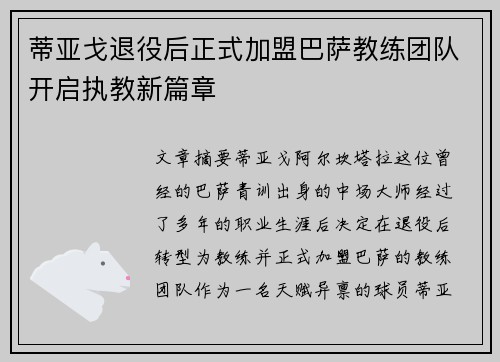 蒂亚戈退役后正式加盟巴萨教练团队开启执教新篇章