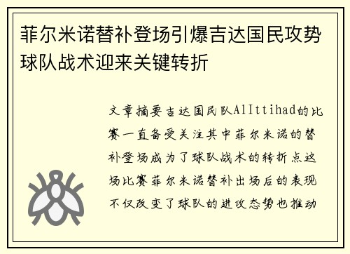 菲尔米诺替补登场引爆吉达国民攻势球队战术迎来关键转折