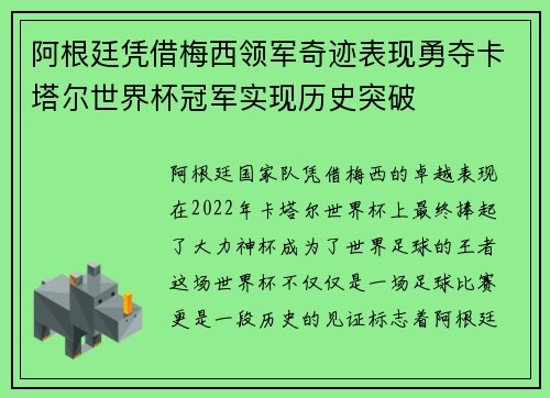 阿根廷凭借梅西领军奇迹表现勇夺卡塔尔世界杯冠军实现历史突破