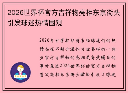 2026世界杯官方吉祥物亮相东京街头引发球迷热情围观