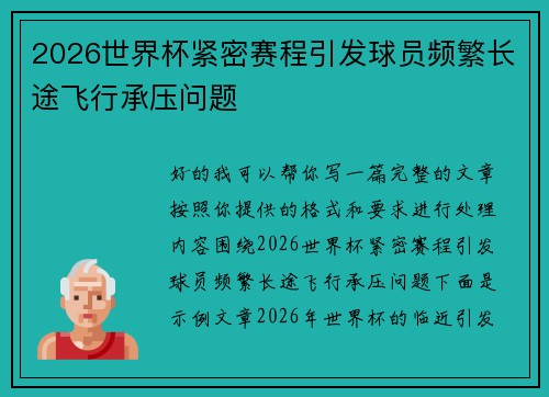 2026世界杯紧密赛程引发球员频繁长途飞行承压问题