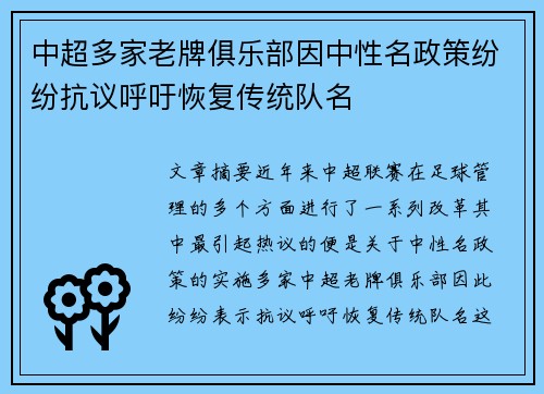中超多家老牌俱乐部因中性名政策纷纷抗议呼吁恢复传统队名