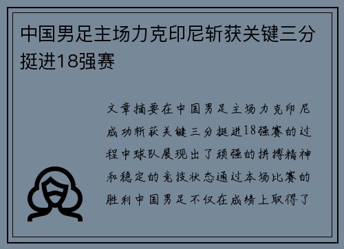 中国男足主场力克印尼斩获关键三分挺进18强赛
