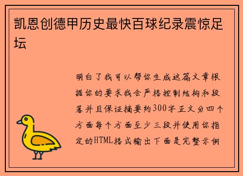 凯恩创德甲历史最快百球纪录震惊足坛