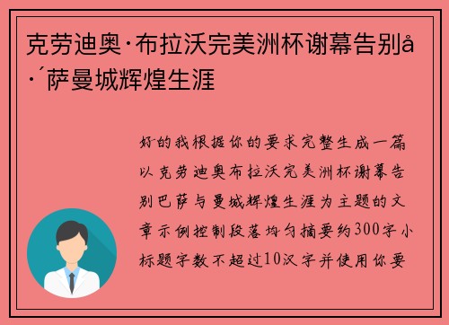 克劳迪奥·布拉沃完美洲杯谢幕告别巴萨曼城辉煌生涯