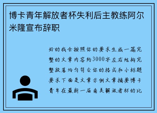 博卡青年解放者杯失利后主教练阿尔米隆宣布辞职