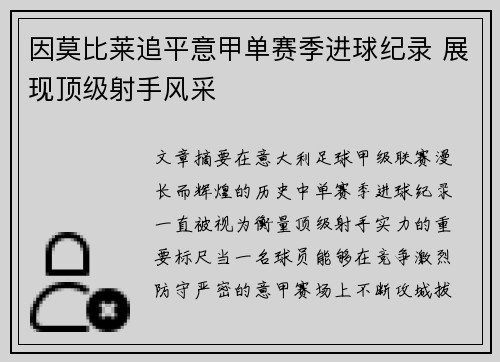 因莫比莱追平意甲单赛季进球纪录 展现顶级射手风采
