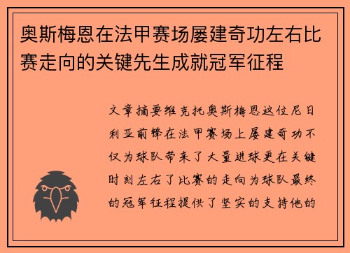 奥斯梅恩在法甲赛场屡建奇功左右比赛走向的关键先生成就冠军征程