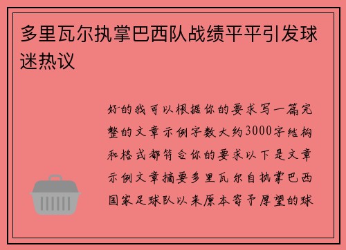 多里瓦尔执掌巴西队战绩平平引发球迷热议