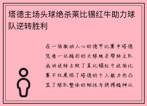 塔德主场头球绝杀莱比锡红牛助力球队逆转胜利