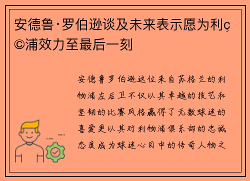 安德鲁·罗伯逊谈及未来表示愿为利物浦效力至最后一刻