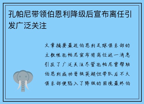 孔帕尼带领伯恩利降级后宣布离任引发广泛关注
