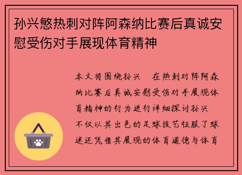 孙兴慜热刺对阵阿森纳比赛后真诚安慰受伤对手展现体育精神