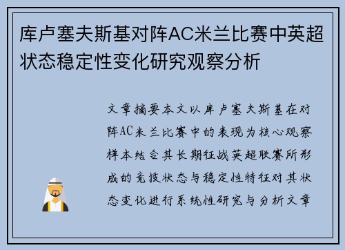 库卢塞夫斯基对阵AC米兰比赛中英超状态稳定性变化研究观察分析