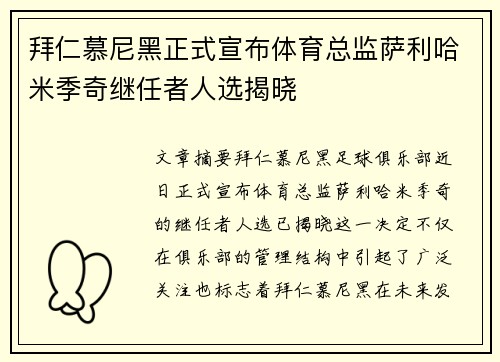 拜仁慕尼黑正式宣布体育总监萨利哈米季奇继任者人选揭晓