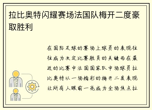 拉比奥特闪耀赛场法国队梅开二度豪取胜利 拉比奥特闪耀赛场法国队梅开二度豪取胜利