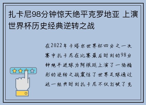 扎卡尼98分钟惊天绝平克罗地亚 上演世界杯历史经典逆转之战