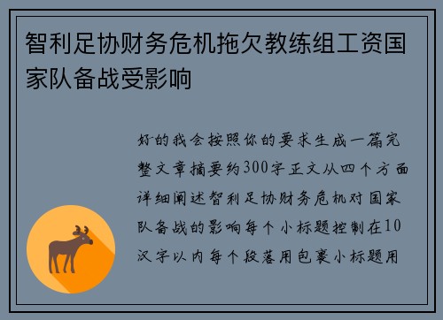 智利足协财务危机拖欠教练组工资国家队备战受影响 智利足协财务危机拖欠教练组工资国家队备战受影响