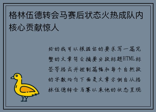 格林伍德转会马赛后状态火热成队内核心贡献惊人 格林伍德转会马赛后状态火热成队内核心贡献惊人