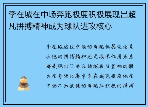 李在城在中场奔跑极度积极展现出超凡拼搏精神成为球队进攻核心
