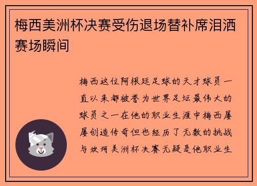 梅西美洲杯决赛受伤退场替补席泪洒赛场瞬间