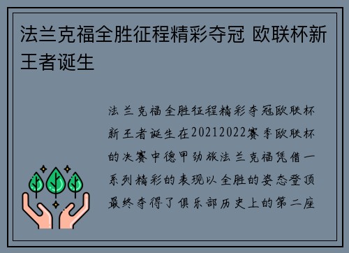 法兰克福全胜征程精彩夺冠 欧联杯新王者诞生 法兰克福全胜征程精彩夺冠 欧联杯新王者诞生